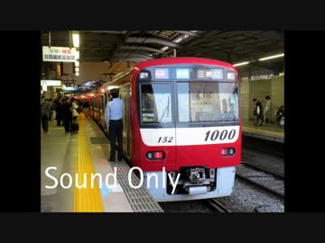 京急新1000形　走行音【120km/h】