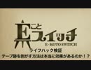 【検証】テープ跡を剥がす方法は本当に効果があるのか！？