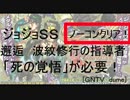 [GNTV_dume]邂逅　波紋修行の指導者「死の覚悟」が必要！　ノーコンクリア