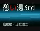 憩い湯3rd NO221【比叡改二(艦これ)】