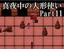 【実況】私とクマと時々教団【Part11】