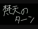 【耳充】梵天のターン