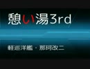 憩い湯3rd NO222【那珂(艦これ)】
