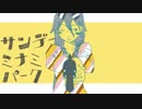 『サンデーミナミパーク』ｳﾀｯてみた【ver.るどー】