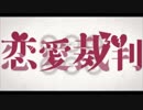 恋愛裁判　歌ってみた【美環】