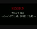 【防御2で逝く】シャンドラ上級攻略【60億分の1】