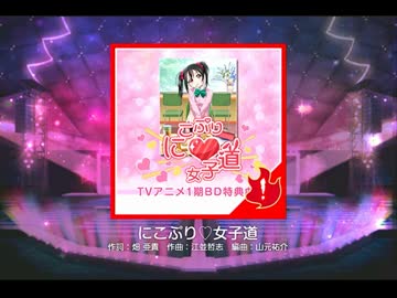 【スクフェス】にこぷり♡女子道(EX)