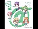 GJ部@ED「広がれパワー」