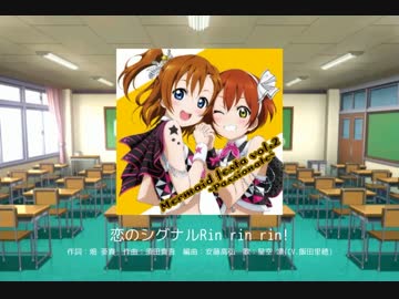 [ラブライブ！] スクフェスシミュレータ - 恋のシグナルRin rin rin!