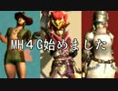 【三人実況】MH4G始めました　part1　下位編①【男２女１】