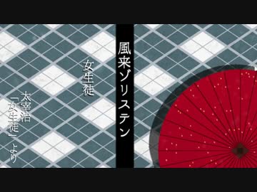 【M3-2014秋】女生徒・烏と山烏【風来ゾリステン】