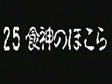 【実況】日刊 風来のシレン 食神のほこら編 part5