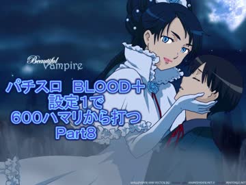 【パチスロ】　ＢＬＯＯＤ＋設定１で６００ハマリから打つ　Part８