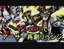 【ディバゲ】アーサー再創にヤシロPTでリベンジ！【実況】