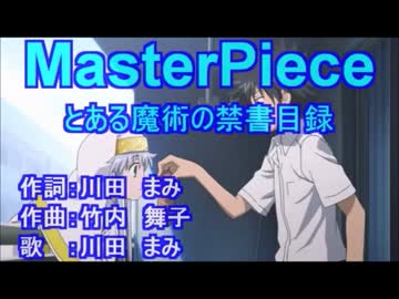 【ニコカラ】Master Piece とある魔術の禁書目録【off vocal】