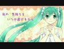 【初音ミク】素直な気持ち、貴女にいつか……【オリジナル】