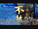 【戦国大戦】とある一鉄の占領作戦 その82「ここに伊達幕府を開こう」