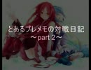 とあるプレメモの対戦日記　～part2～