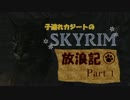 子連れカジートのスカイリム放浪記-Part1