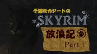 子連れカジートのスカイリム放浪記-Part1