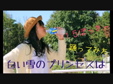 【１５ぽっきー】白い雪のプリンセスは【踊ってみた】