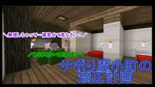 【Minecraft】サボり魔小町の矯正計画　第18.5話後編