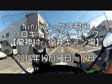 Ninjaまったり君のソロキャンプツーリング【龍神村福井キャンプ場】№１