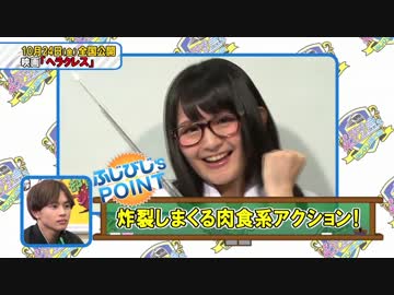 西明日香出演部分 【超特急のふじびじスクール！＃3 映画・ヘラクレス】