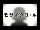 モザイクロール　　歌ってみた（lit）