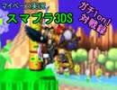 【マイペース実況】スマブラ3DS【1on1ガチ対戦録三十日目】