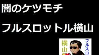闇のケツモチ　フルスロットル横山