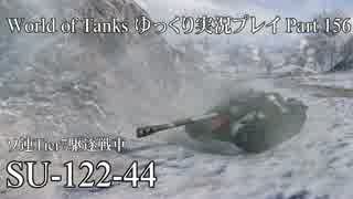 【WoT】 World of Tanks　ゆっくり実況プレイ Part 156【SU-122-44】