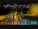 【ダークソウル2】奇跡の太陽を目指す旅路・拾壱【ゆっくり実況】