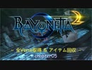 Bayonetta2 全Verse取得＆アイテム回収 Chapter05