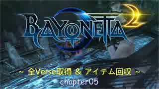 Bayonetta2 全Verse取得＆アイテム回収 Chapter05