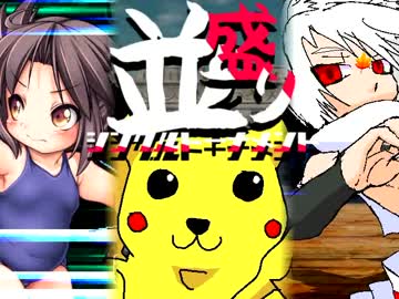 【MUGEN】MUGEN祭 並盛りシングルトーナメント Part.30