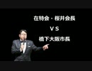 在特会・桜井会長ＶＳ橋下大阪市長　ヘイトスピーチ対談
