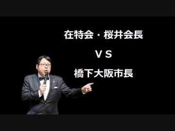 在特会・桜井会長ＶＳ橋下大阪市長　ヘイトスピーチ対談