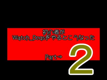 【Watch_Dogs】初心者がウォッチドッグスをやるとこうなった2【PC版】