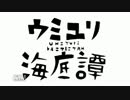 【ナブナ】ウミユリ海底譚【短調にしてみた】