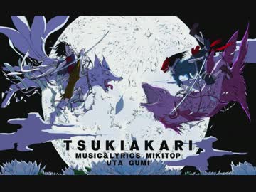 月陽-ツキアカリ-  歌ってみた 【りおき】
