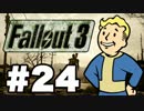 【Fallout3】危険なお散歩【実況】#24