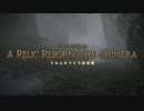 [新生FF14]新生オトナのHR[声ありプレイ動画]～ドルムキマイラ討伐戦～