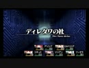 ダンジョントラベラーズ２大体初見の鍛冶縛り+α・実況プレイPart122