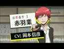 【暗殺教室】赤羽カルマ