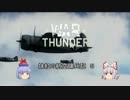 【WarThunder】妹紅の航空傭兵記５【ゆっくり実況】
