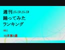 週刊ニコニコ踊ってみたランキング　#81　10月第3週