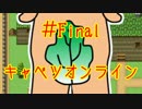 【キャベツオンライン 実況】あの娘の為なら、全裸になれる! #7 -FINAL-