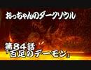 おっちゃんのダークソウル実況 第84話