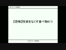 【恐怖】性欲をなくす食べ物６つ.wmv